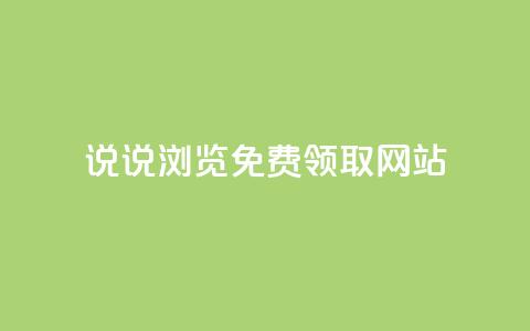 qq说说浏览免费领取网站,卡盟货源网 - qq黄钻网站便宜 抖音涨流量网站  第1张