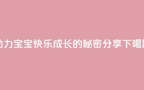 KS助力宝宝快乐成长的秘密分享  第1张