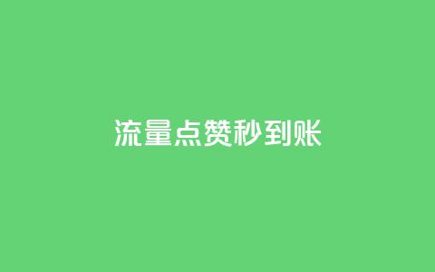 流量点赞秒到账,快手买点赞小店 - qq刷钻卡盟永久最低价 qq会员腾讯充值中心  第1张