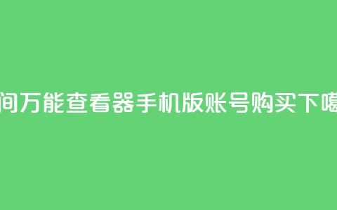 qq空间万能查看器2024手机版 - ks账号购买  第1张
