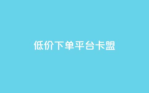 dy低价下单平台卡盟,快手点赞秒1000双击0.01元小白龙马山肥大地房产装修 - 10万粉丝一条广告是多少 免费互助群二维码  第1张
