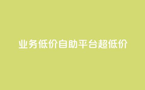 dy业务低价自助平台超低价,卡盟qq小号专卖 - 点赞关注app 卡盟官网是多少  第1张