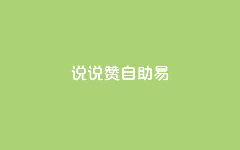说说赞自助易,网红商城自助下单网址是多少 - pdd助力网站免费 拼多多提现700元技巧  第1张