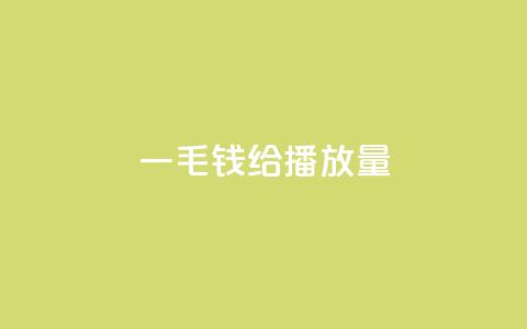 一毛钱给10000播放量,24小时自助下单拼多多应用 - 拼多多砍价助力 互助帮app官方下载  第1张