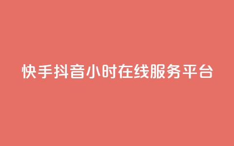 快手抖音24小时在线服务平台,dy业务推广 - 卡盟抖音 ks互赞  第1张