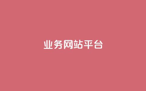ks业务网站平台,1元3000粉丝不掉粉丝 - 24h自助下单商城 小红书24小时自助业务  第1张