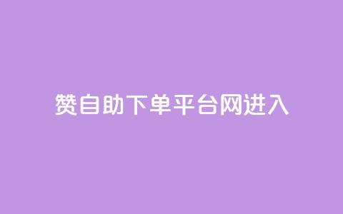 qq赞自助下单平台网进入 - 免费自助下单平台：QQ赞服务轻松搞定!  第1张