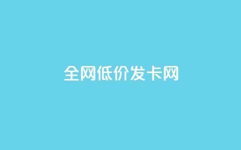 全网低价发卡网,快手充赞的链接 - 24小时自助卡密商城 快手充值入口  第1张