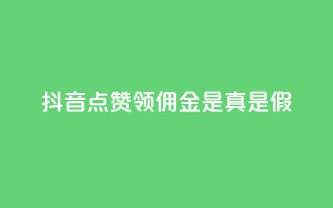 抖音点赞领佣金是真是假,qq空间免费点赞赞 - 抖音粉丝真实么 qq空间自助平台  第1张
