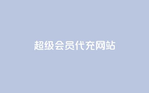 qq超级会员代充网站,24小时业务在线下单 - Qq点赞购买空间 每日免费领空间赞app  第1张