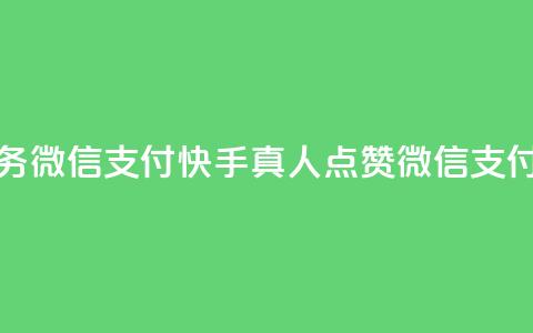 快手真人点赞业务微信支付(快手真人点赞微信支付销量飙升)  第1张