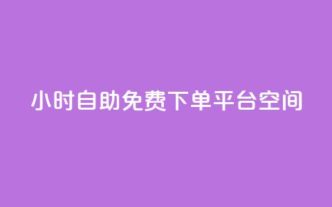 24小时自助免费下单平台qq空间,qq每天获得7000个赞的方法 - 抖音1-60级与75级区别 QQ免费领10000赞软件  第1张