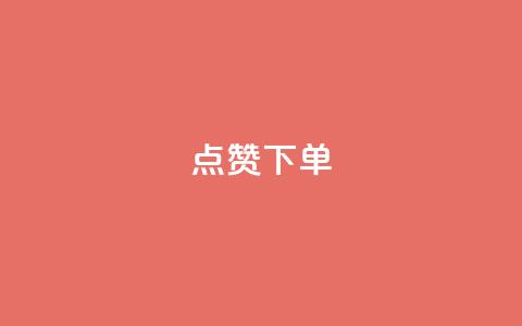 点赞下单,抖音粉丝1000多粉丝容易吗 - ks涨粉丝1元1000个粉丝 永久绿钻卡盟  第1张
