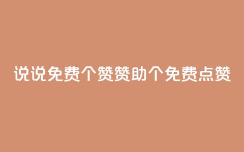 QQ说说免费20个赞：赞助20个免费点赞  第1张