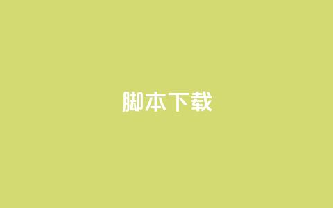 ks脚本下载,921卡盟 - 拼多多助力神器软件 福来惠源app官方下载  第1张