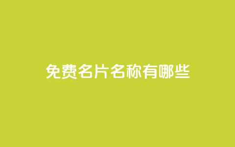 qq免费名片名称有哪些 - QQ免费名片名称导读-常用QQ免费名片命名方法大全~  第1张