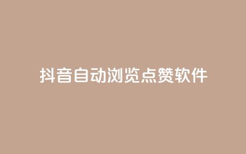 抖音自动浏览点赞软件,qq业务网 - 拼多多砍价群免费进 做拼多多采集兼职的正规渠道  第1张