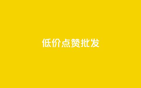 低价点赞批发,ks业务免费领 - QQ空间人气帮手 卡盟进货渠道 第1张 低价点赞批发,ks业务免费领 - QQ空间人气帮手 卡盟进货渠道 第1张