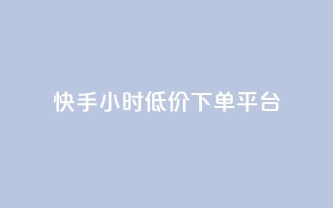 快手24小时低价下单平台,快手自助平台业务下单真人 - ks一秒5000赞 ks免费业务平台云小店  第1张
