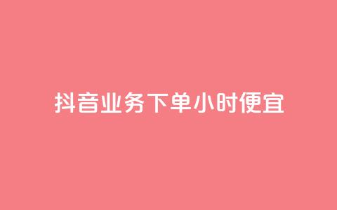 抖音业务下单24小时便宜,QQ互赞宝app - 快手赞1万免费领 卡盟自助购卡平台24小时  第1张
