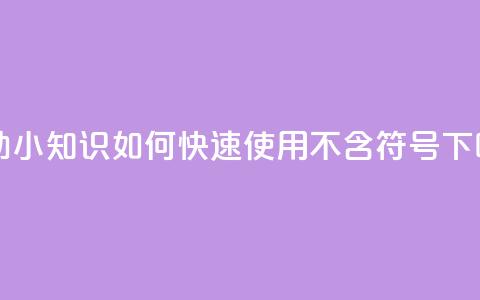自助小知识：如何快速使用QQ【不含符号】  第1张