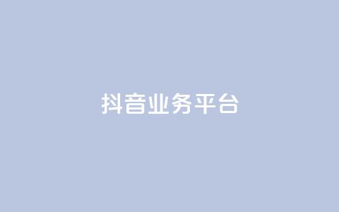 ks抖音业务平台,抖音买点赞1元100点赞多少 - pdd现金大转盘助力网站 卡密24小时自动发卡平台  第1张