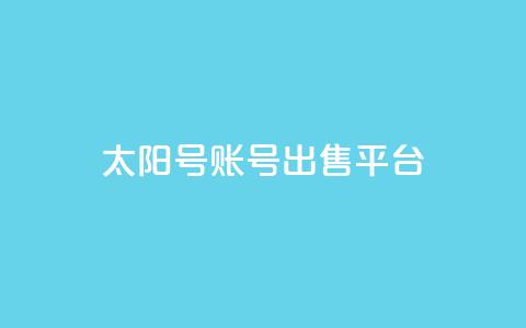 QQ太阳号账号出售平台,快手免费获赞10000 - 快手点赞24小时接单 全网稳定低价24小时下单平台  第1张