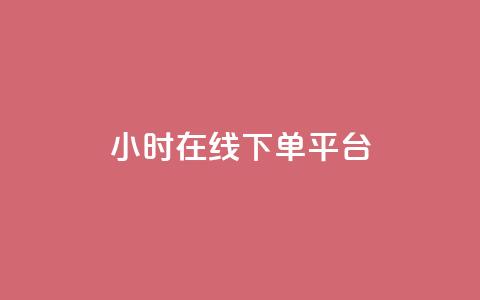 dy24小时在线下单平台,qq业务网名片免费赞 - 拼多多助力网站在线刷便宜 拼多多复制后怎么助力  第1张
