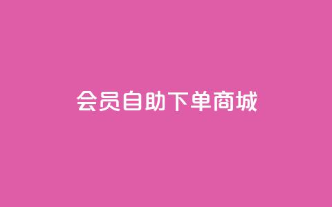 qq会员自助下单商城 - 如何在QQ会员自助商城快速下单指南!  第1张