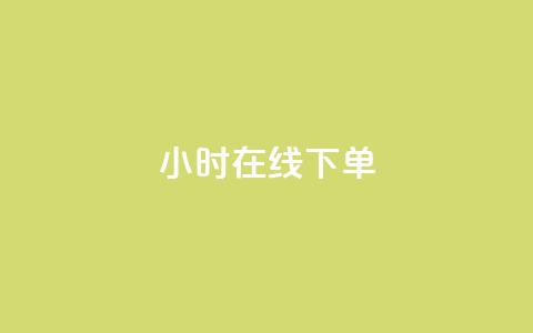 ks24小时在线下单,粉丝要达到多少才能挣钱 - 卡盟低价自助下单科技 qq空间人气精灵手机版  第1张