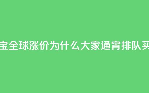 梵克雅宝全球涨价，为什么大家通宵排队买？  第1张