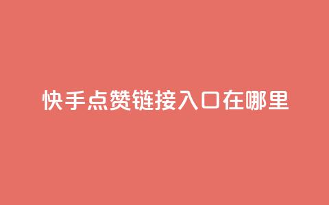 快手点赞链接入口在哪里,卡盟低价自助下单 - KS业务下单平台秒到 dy自助平台业务下单真人  第1张