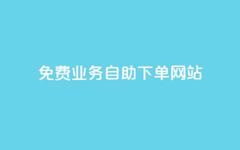 免费业务自助下单网站 - 全网最低价卡盟代刷  第1张