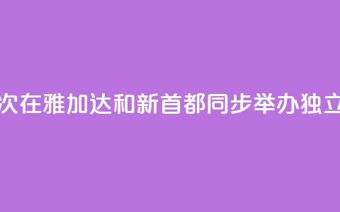 印尼首次在雅加达和新首都同步举办独立日活动  第1张