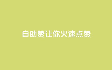 自助QQ赞，让你火速点赞  第1张