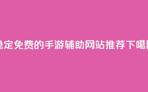 稳定免费的DNF手游辅助网站推荐  第1张
