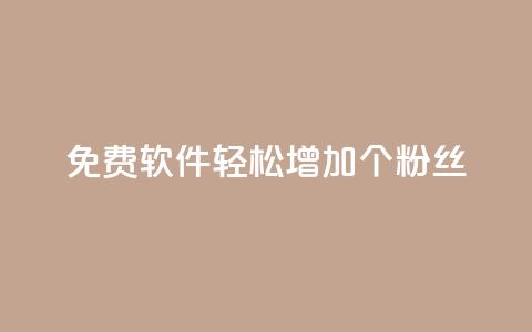 免费软件：轻松增加1000个粉丝  第1张