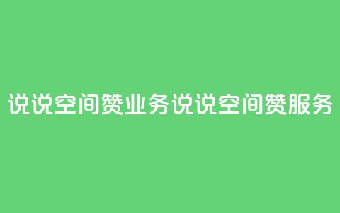 QQ说说空间赞业务(QQ说说空间赞服务)  第1张