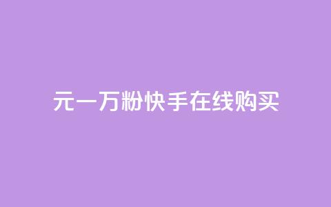 3元一万粉快手在线购买,网红商城自助领赞 - 拼多多刷助力 拼多多收集了钻石又来碎片  第1张