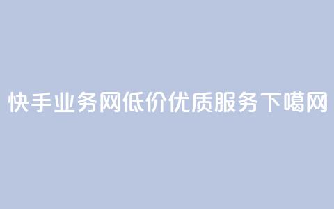 快手业务网——低价优质服务  第1张