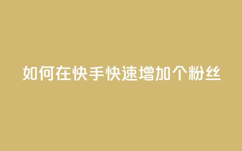 如何在快手快速增加1000个粉丝  第1张