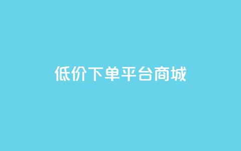 dy低价下单平台商城,qq空间下载 - 拼多多700元助力到元宝了 微信砍一刀  第1张