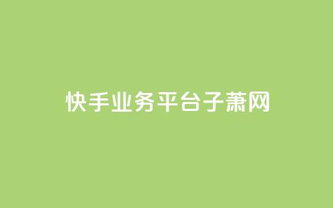 快手业务平台子萧网,dy点赞秒到账 - cfm科技卡盟平台 1元3000粉丝不掉粉丝怎么弄  第1张