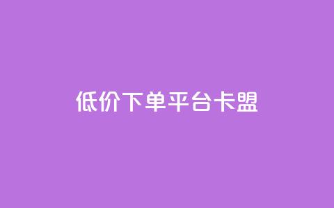 dy低价下单平台卡盟,低价业务自助平台 - 拼多多砍一刀网站 拼多多砍刀表情图怎么弄  第1张