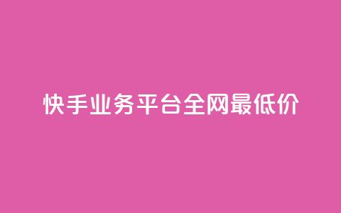 快手业务平台全网最低价,3元一万粉快手在线购买 - 快手秒赞入口软件下载 qq空间怎么开秒赞功能  第1张
