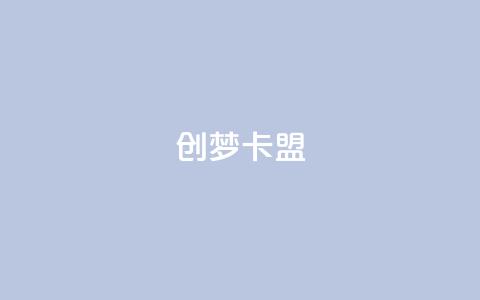 创梦卡盟 - 创梦卡盟：提供高效的SEO服务与解决方案~  第1张