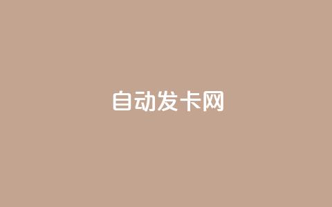 qq自动发卡网,快手播放量免费领5000 - 低价网上商城快手一百赞 低价刷一万qq空间访客量  第1张