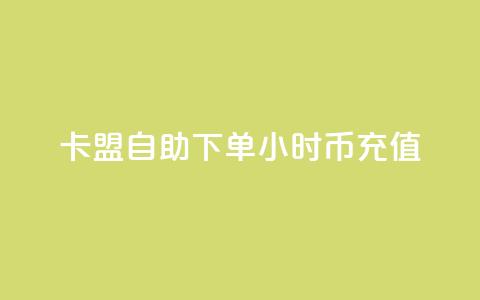 卡盟自助下单24小时q币充值,卡盟网站排行榜第一名是哪个 - 拼多多助力24小时网站 拼多多怎么还助力了欠费  第1张