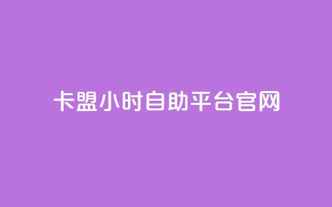 卡盟24小时自助平台官网,qq空间多少访客算正常 - qq空间点赞业务 抖音怎么起号  第1张
