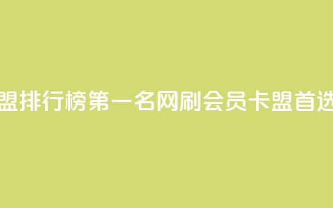刷会员卡盟排行榜第一名网(刷会员卡盟首选网)  第1张